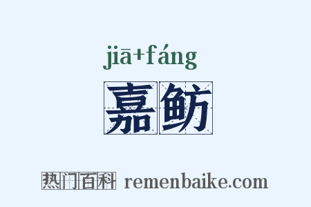 嘉鲂是什么意思的图片